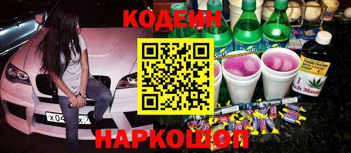 Тула  Кодеиновый сироп Lean напиток Lean (лин)  Вход с VPN  Кодеин Purple Drank 